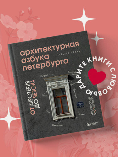 Изображение товара Ерова Т. А. Архитектурная азбука Петербурга: от акротерия до яблока