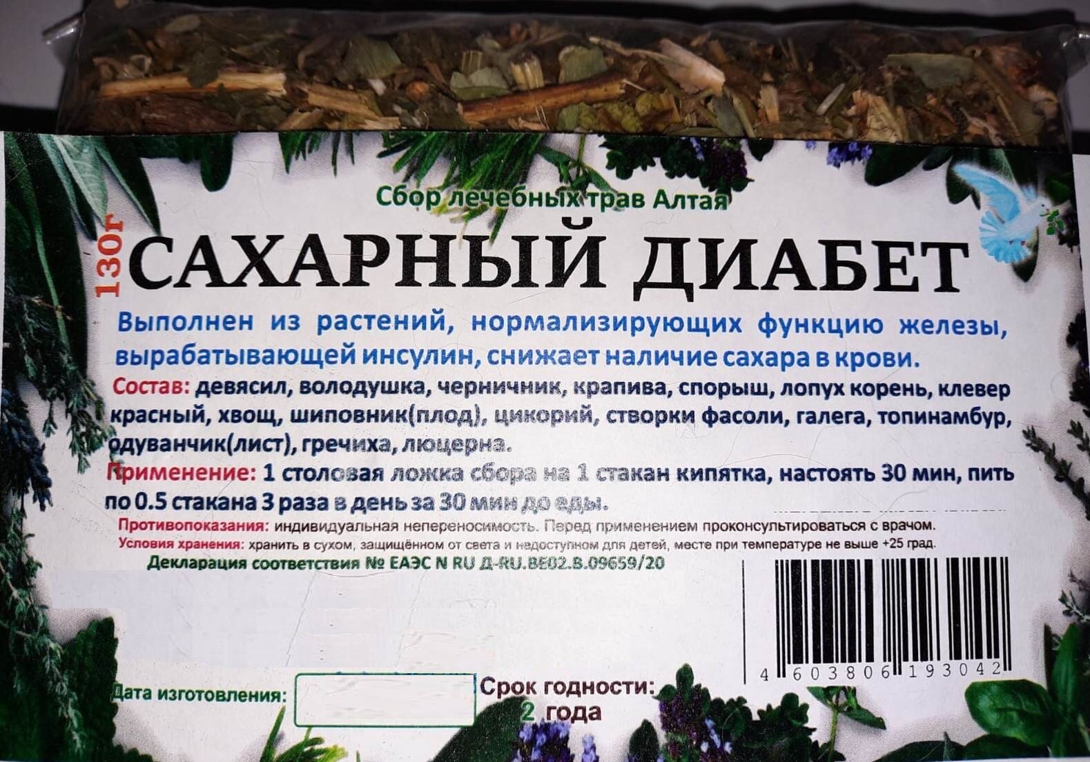 Сбор "Сахарный диабет" 130 г.