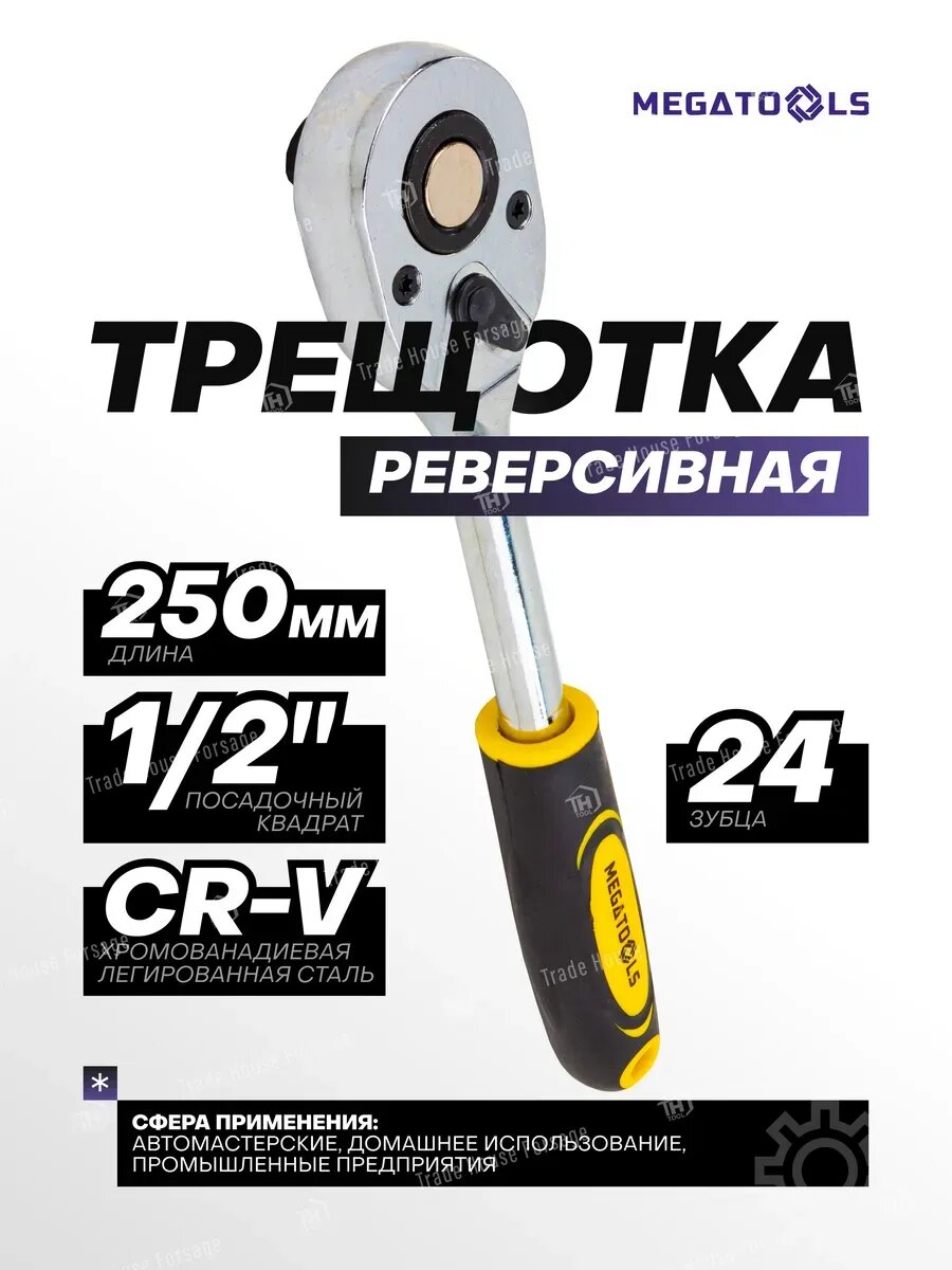 Трещотка для головок 1/2"