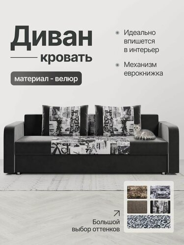 Изображение товара Диван кровать раскладной, еврокнижка, черный велюр, принт Сити, Леон