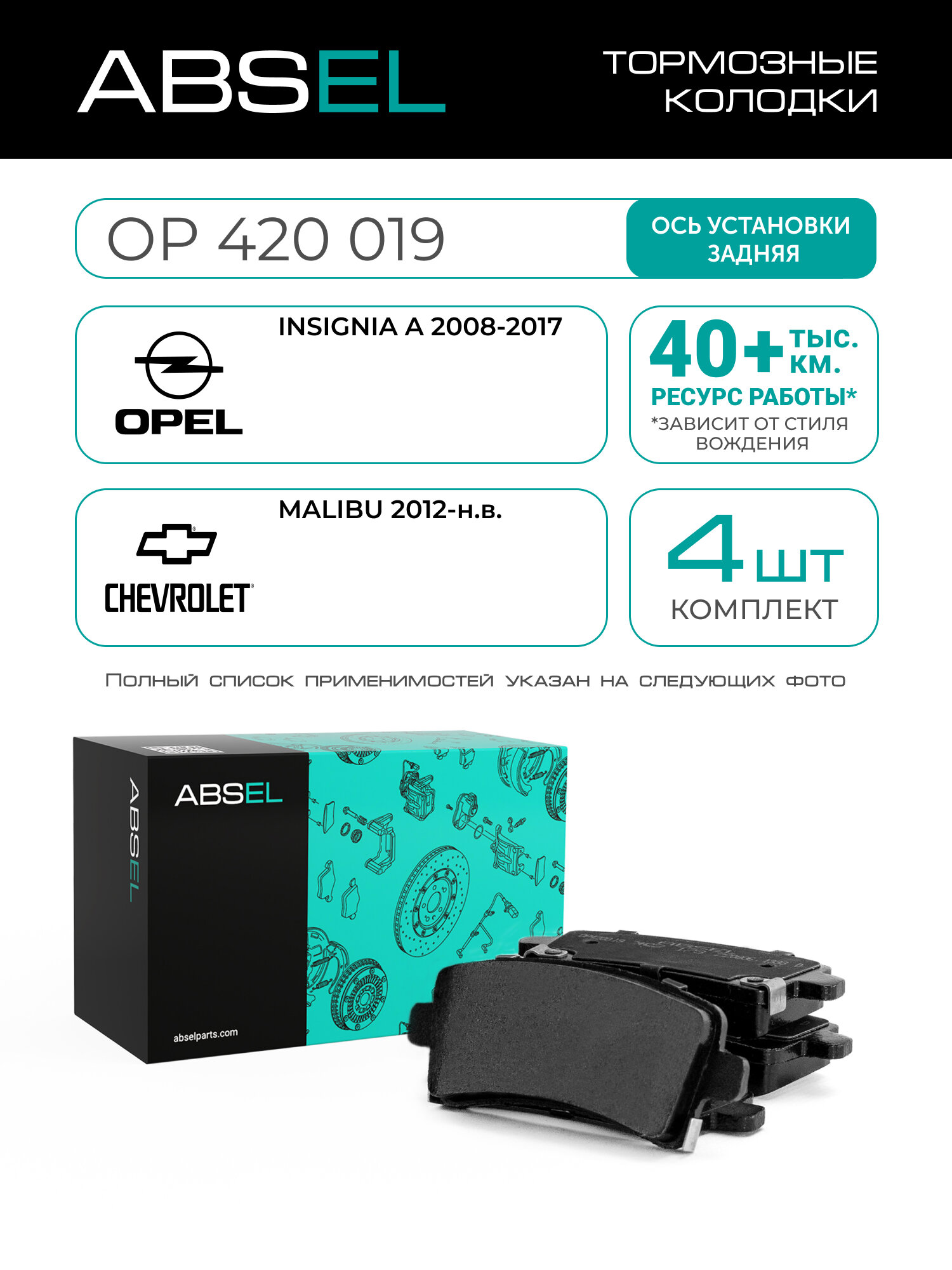 ABSEL Колодки тормозные задние OP420019 для OPEL INSIGNIA A 2008-2017; CHEVROLET MALIBU 2012-н. в.