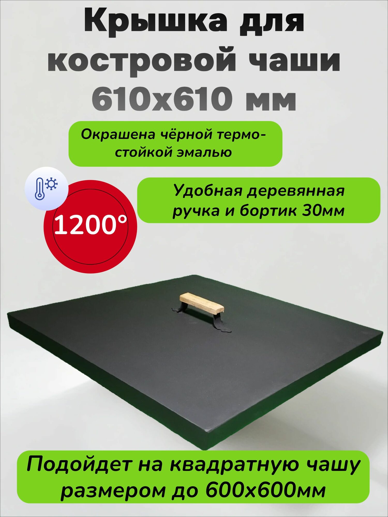 Крышка для квадратной костровой чаши 60х60 см