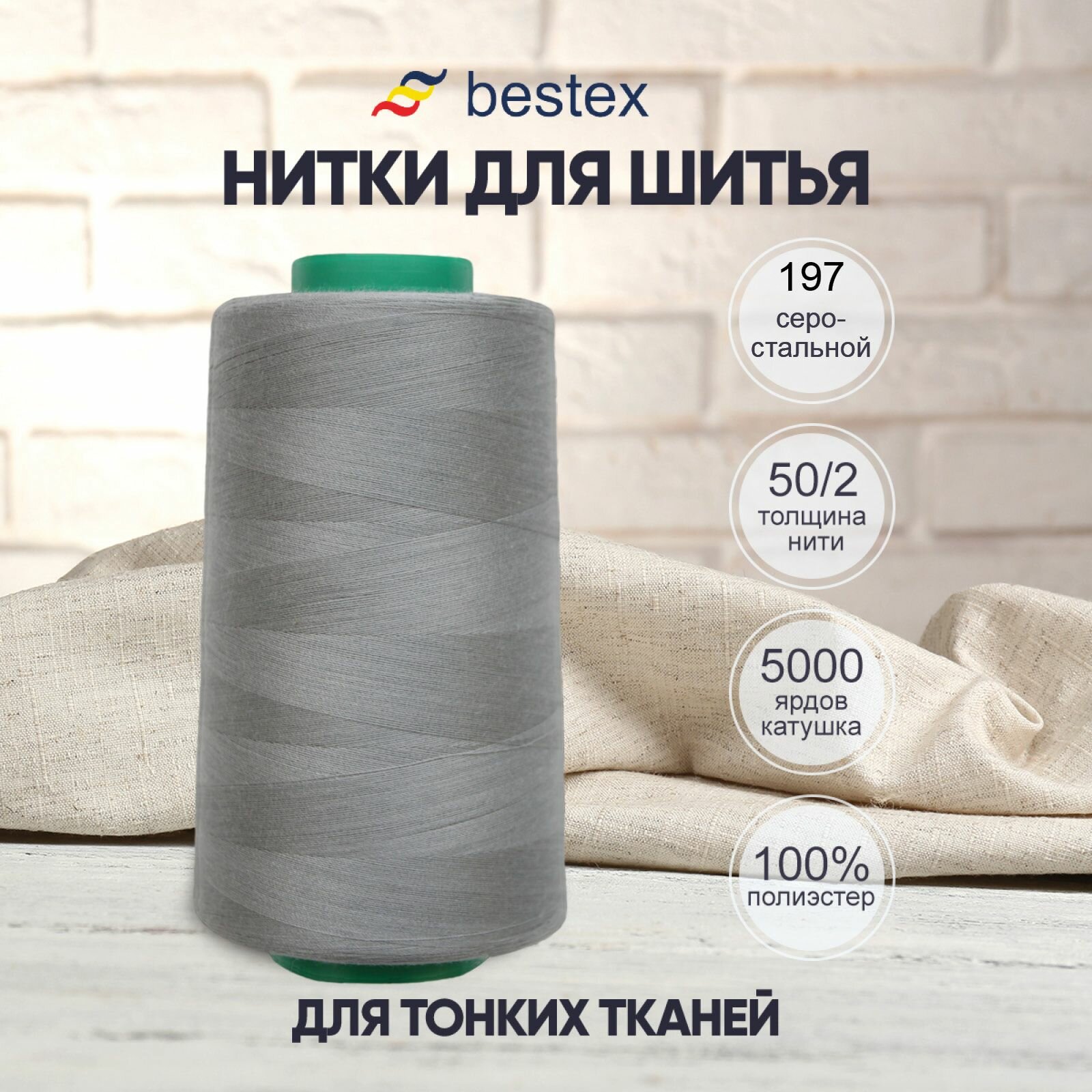 Нитки промышленные 50/2, для тонких тканей, 5000 ярдов, Bestex (197 серо-стальной)