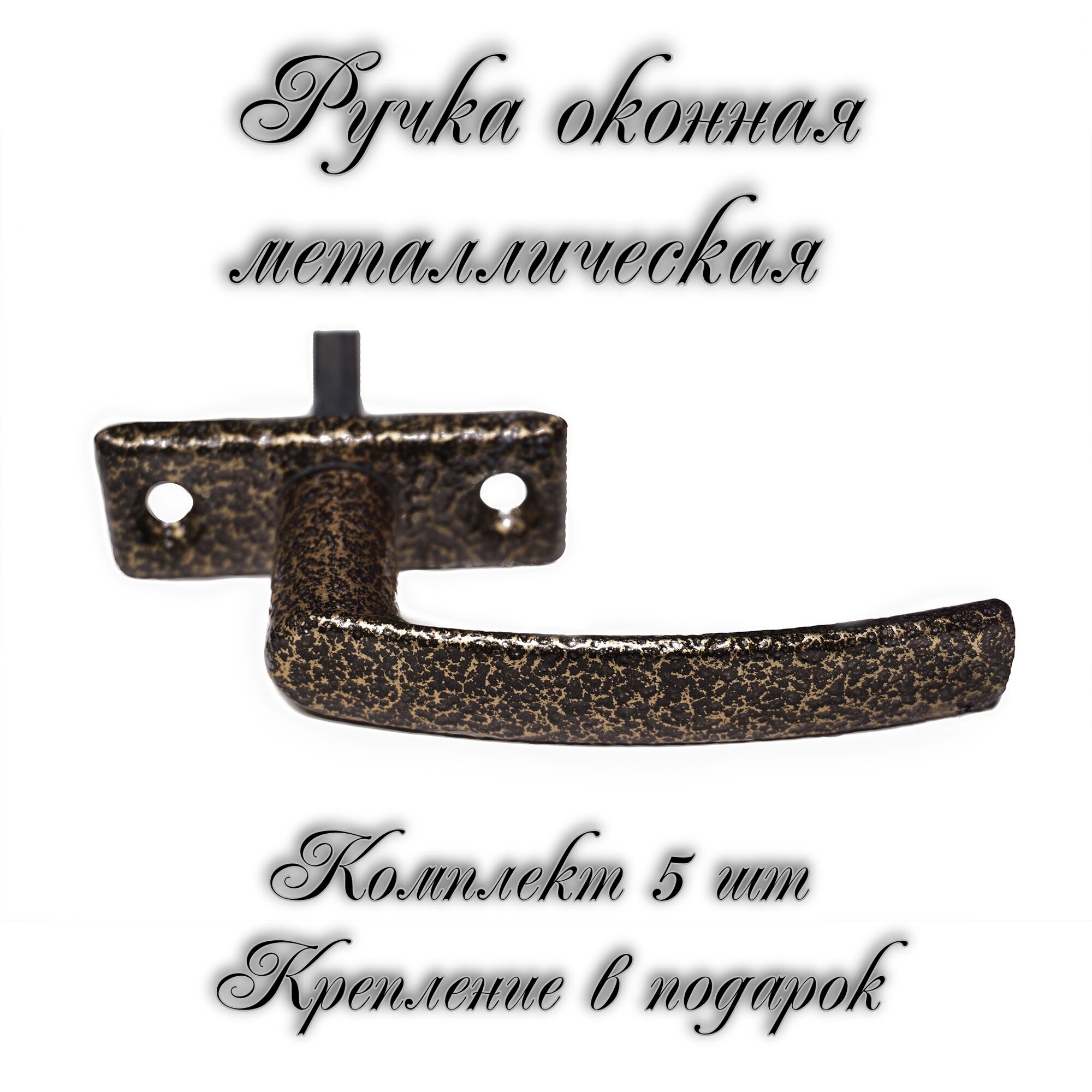 Ручка для пластикового окна/деревянного окна РО-1 бронзовый антик комплект 5 шт