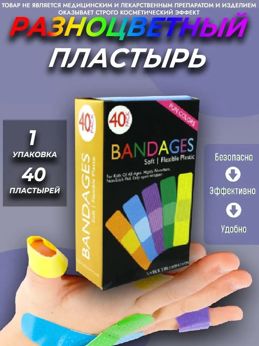 Разноцветный детский набор бактерицидных лейкопластырей 40 шт