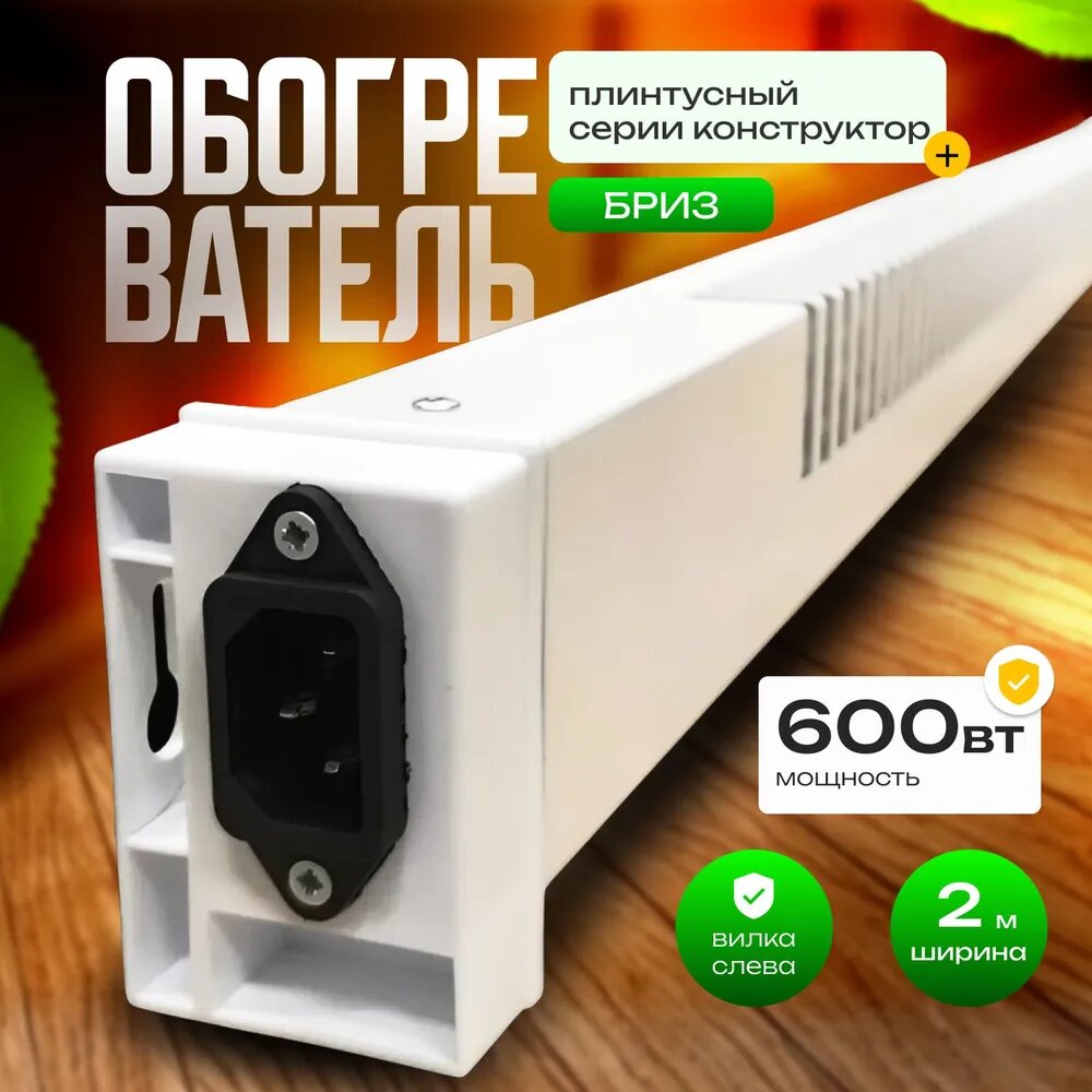 Обогреватель плинтусный Бриз БК200К (Конструктор) белый вилка слева