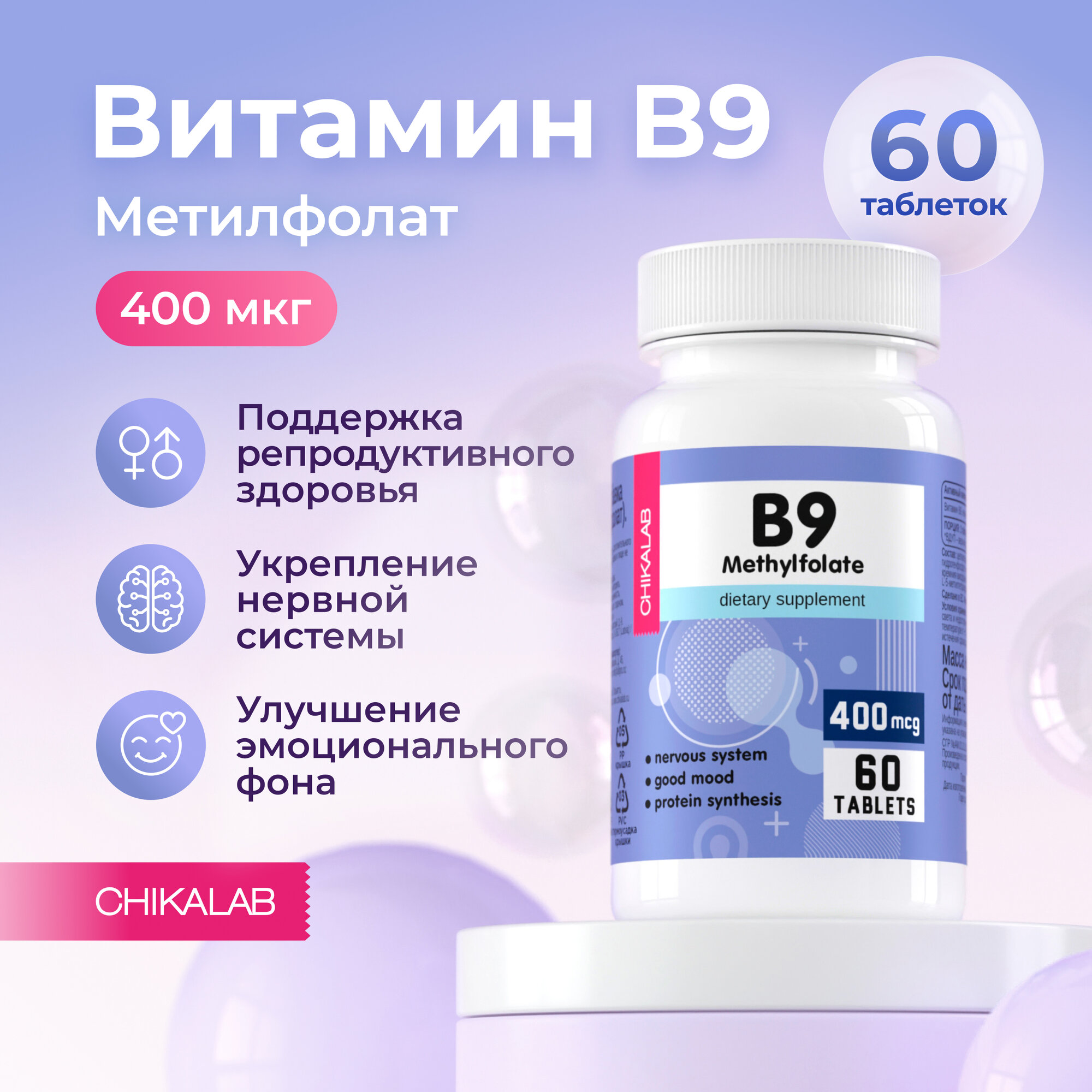 Витамин B9 Chikalab (Метилфолат), 400 мкг, 60 таблеток