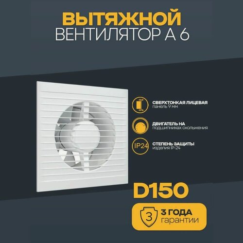 Изображение товара Вытяжной Вентилятор Auramax A-6, установочный диаметр 150мм, белый