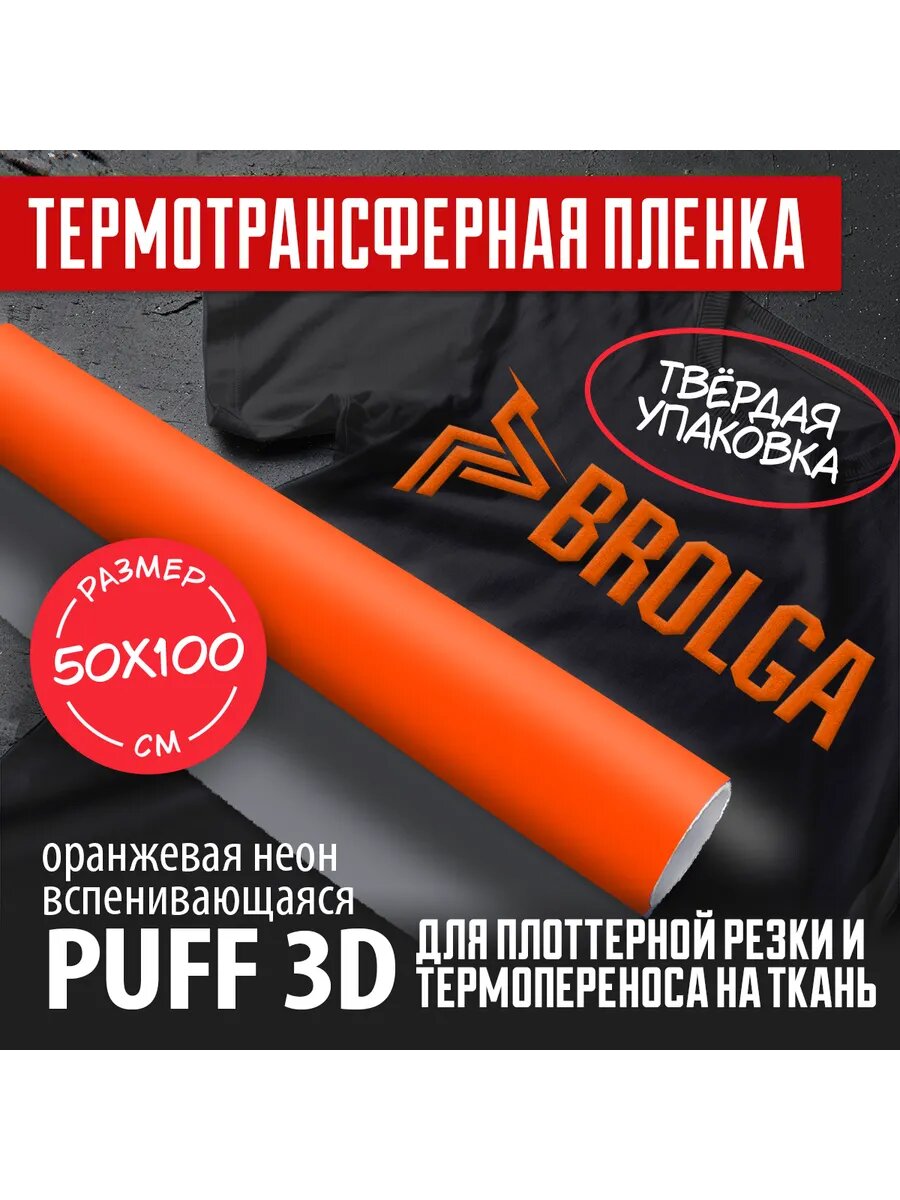 Термотрансферная пленка PUFF 3D PU Оранжевый 50х100 см