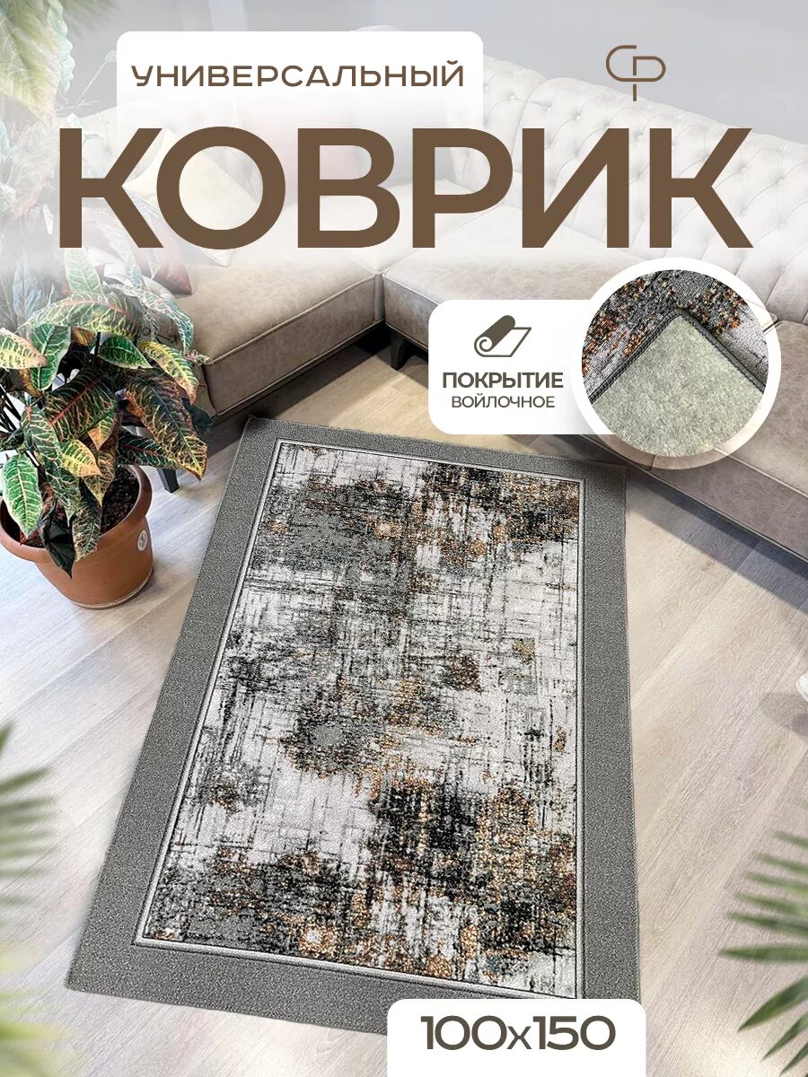 Ковер комнатный износоустойчивый, прямоугольный, 100х150 см, серый