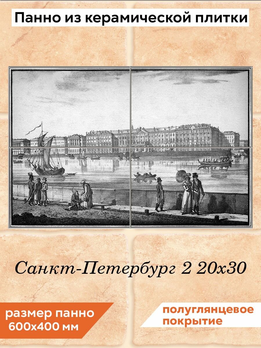 Панно из плитки Fres-co "Санкт-Петербург 2 20х30", керамическое, полуглянцевое, с рисунком, 60х40 см