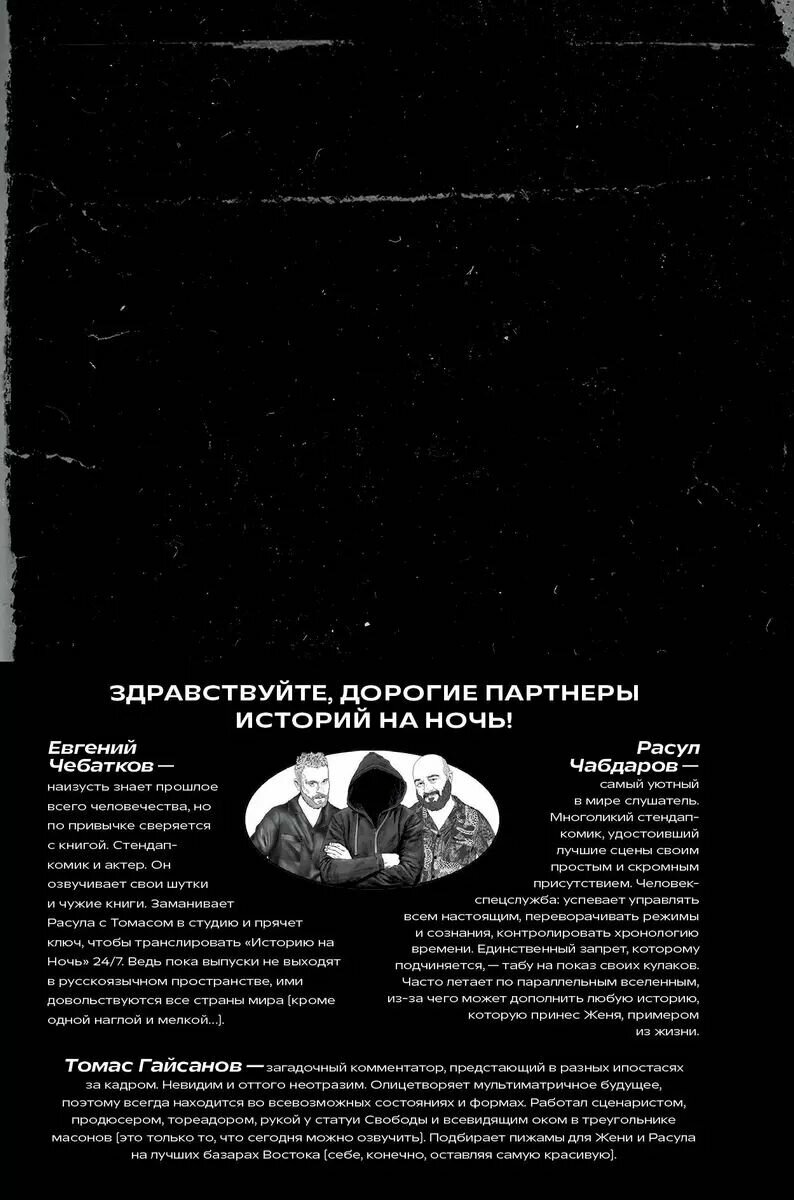 История на Ночь. Великие диктаторы - фото №2