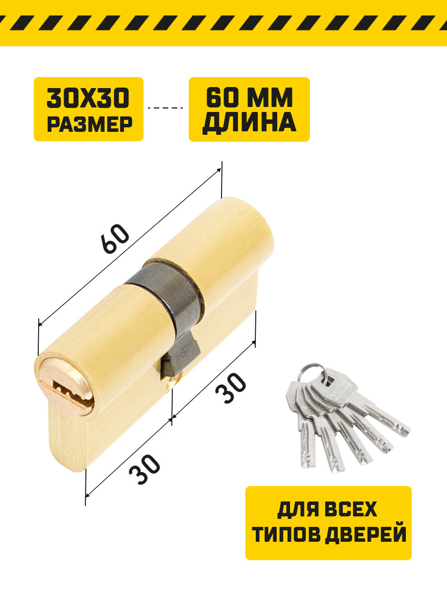 Личинка замка (цилиндровый механизм) Стандарт MAX 60 мм (30х30) SB 5 ключей