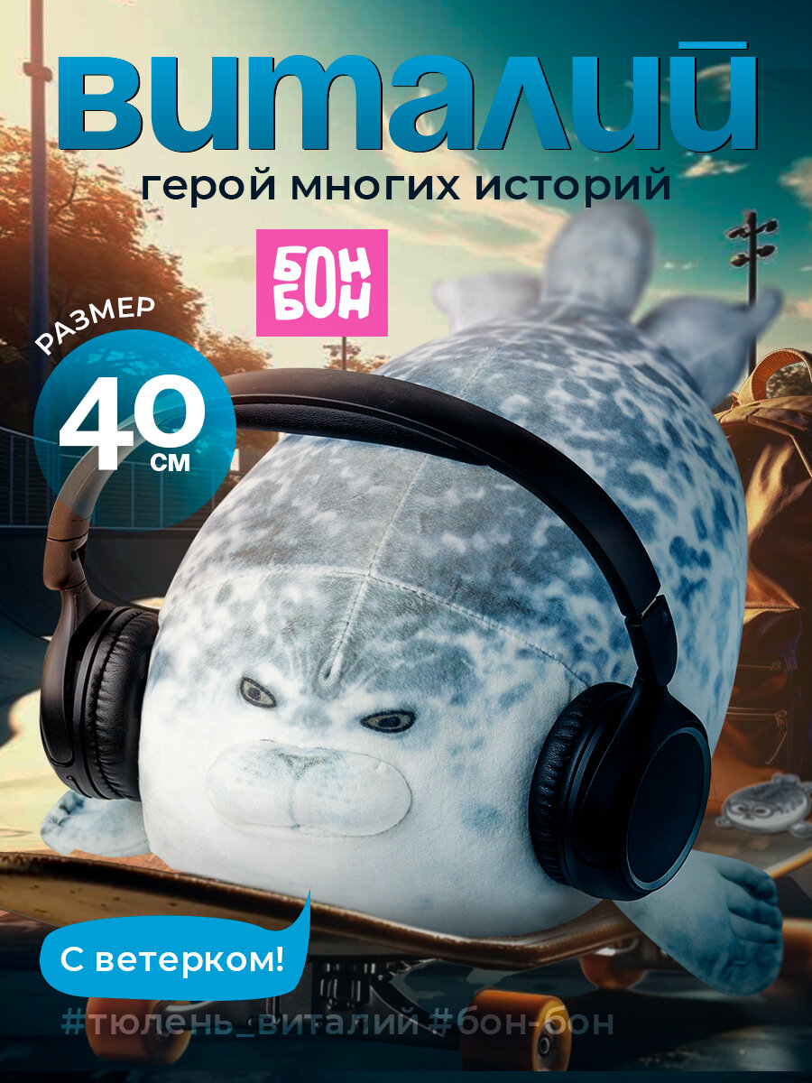 Мягкая игрушка тюлень Виталий 40 см / Нерпа мягкая игрушка подушка