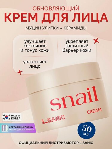Изображение товара L.SANIC Обновляющий антивозрастной крем для лица Корея с муцином улитки, 120 мл. корейская косметика