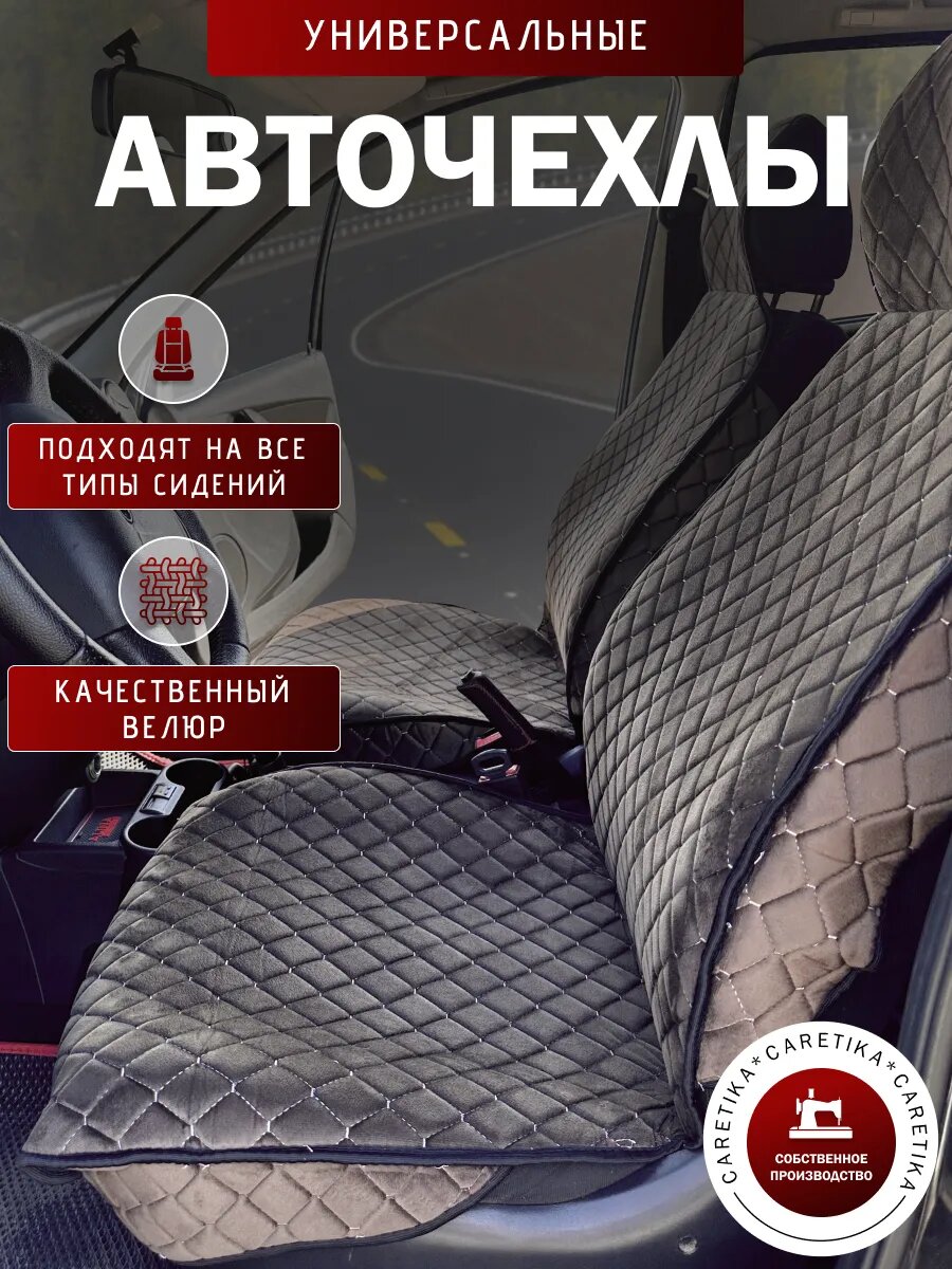 Чехлы-накидки на сиденья автомобиля велюровые комплект