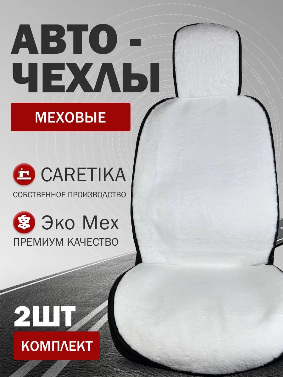 Чехлы CARETIKA, меховые, для передних сидений, крепление карабинами