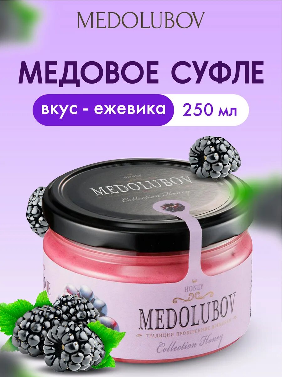 Крем-мед суфле MEDOLUBOV с ежевикой, натуральный состав, 250 гр.