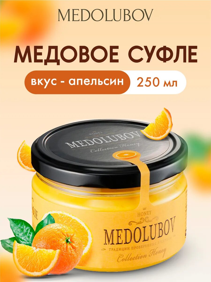 Крем-мед суфле MEDOLUBOV с апельсином, натуральный состав, 250 гр.