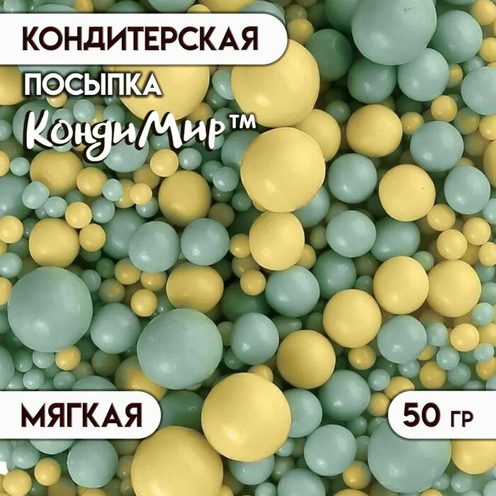 Кондитерская посыпка с мягким центром "Жемчуг": желтая, мятная, 50 г