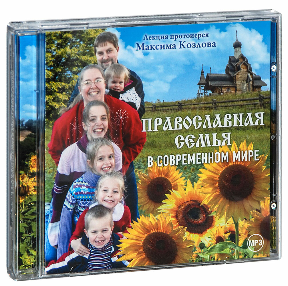 Протоиерей Максим Козлов "Аудиокнига MP3 (диск CD). Православная семья в современном мире. Лекция протоиерея Максима Козлова. Время звучания 7 часов 35 мин."