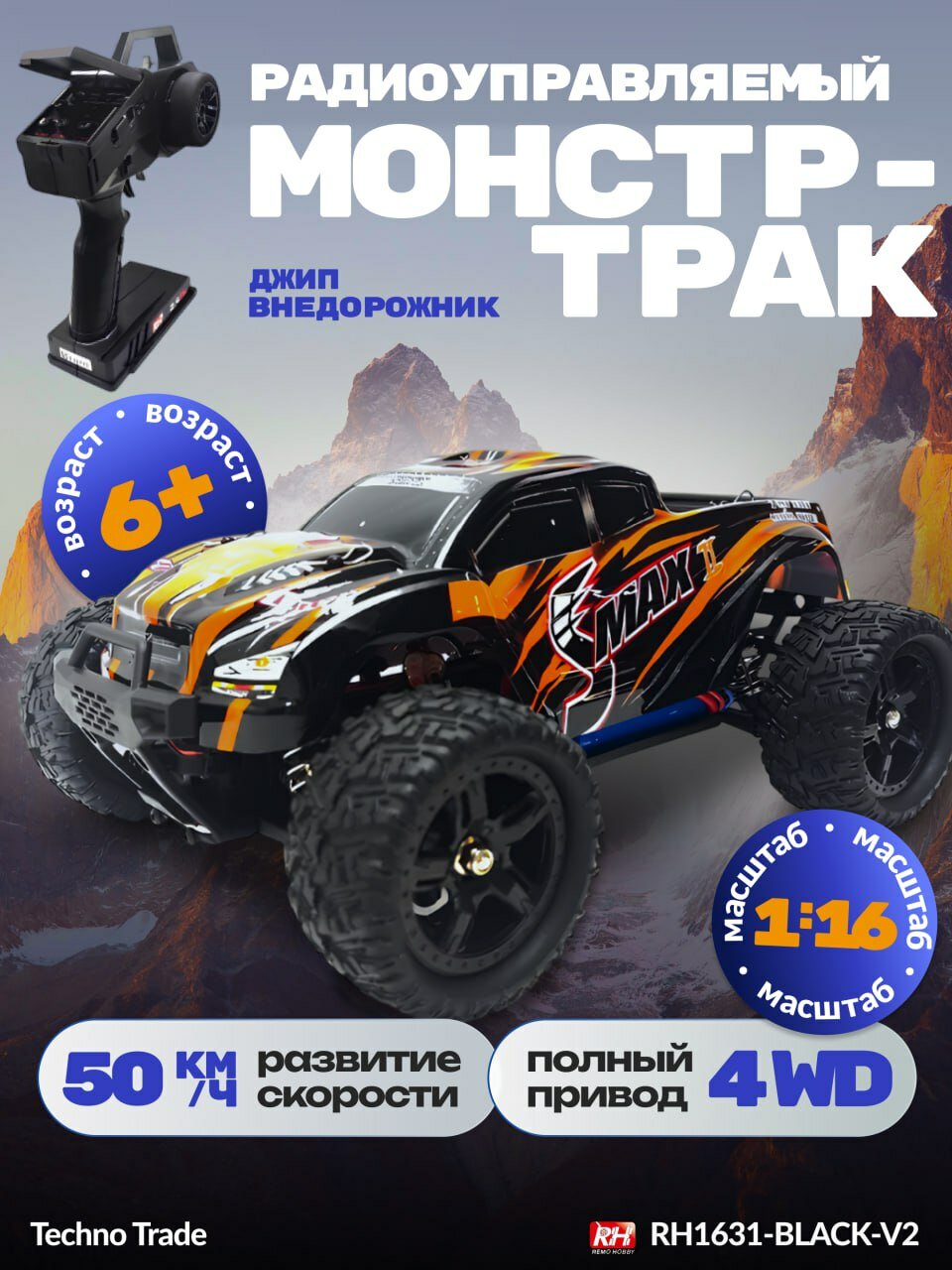 Радиоуправляемая машинка монстр Remo Hobby Smax V2.0 4WD RTR 2.4G масштаб 1:16 - RH1631-BLACK