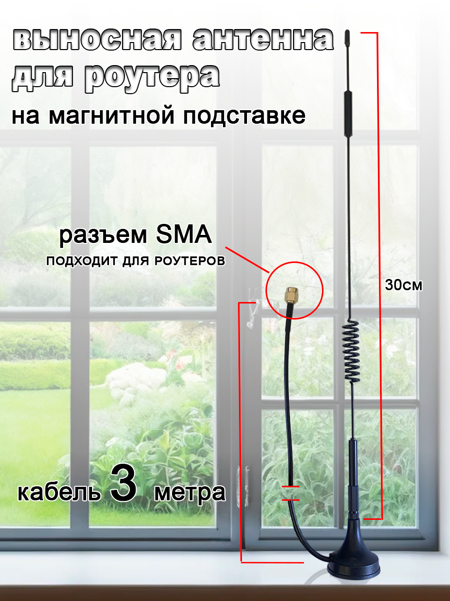 Антенна для Wi-Fi и мобильного интернета 4G 30см магнитное основание разъем SMA