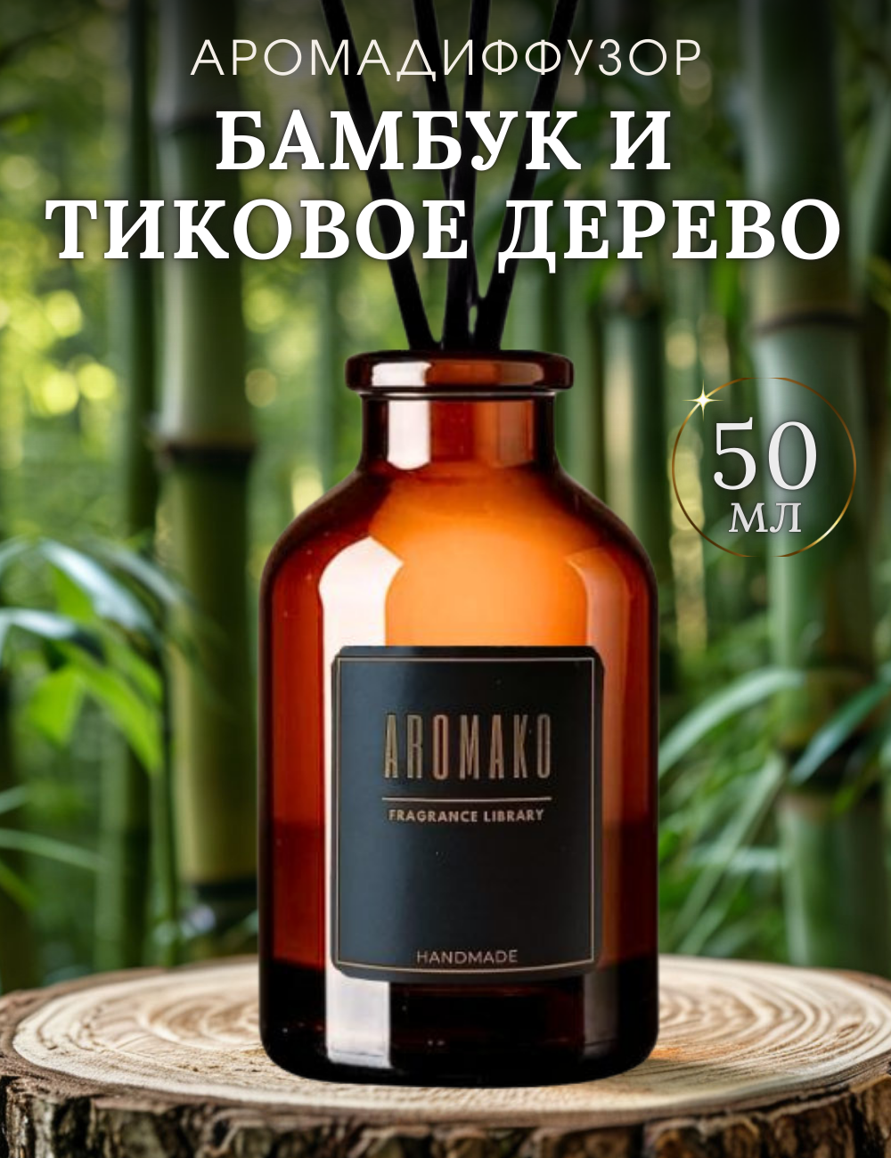 Ароматический диффузор с палочками Бамбук и Тиковое дерево 50 мл AROMAKO, ароматизатор для дома и офиса, парфюм для дома