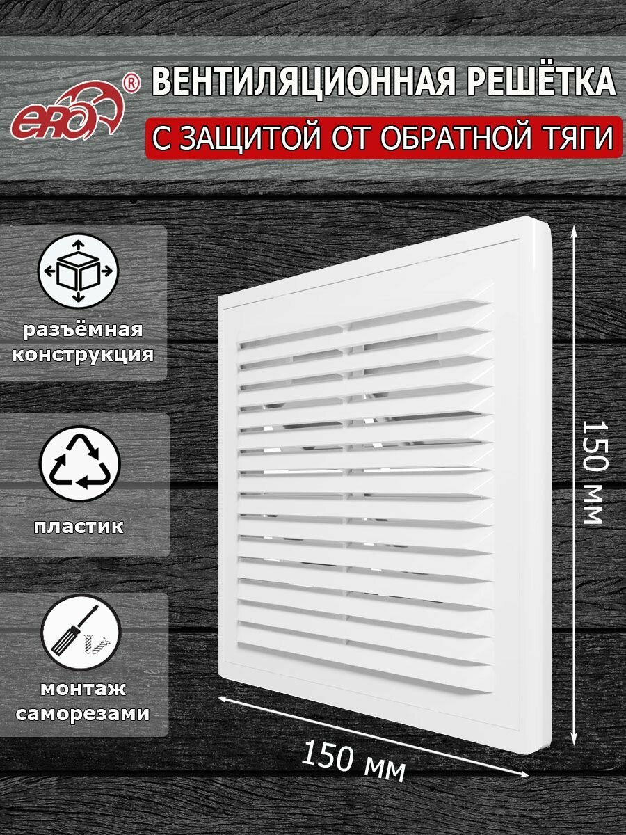 Решетка вентиляционная 150х150 мм (15х15 см) с защитой от обратной тяги пластиковая разъемная белая
