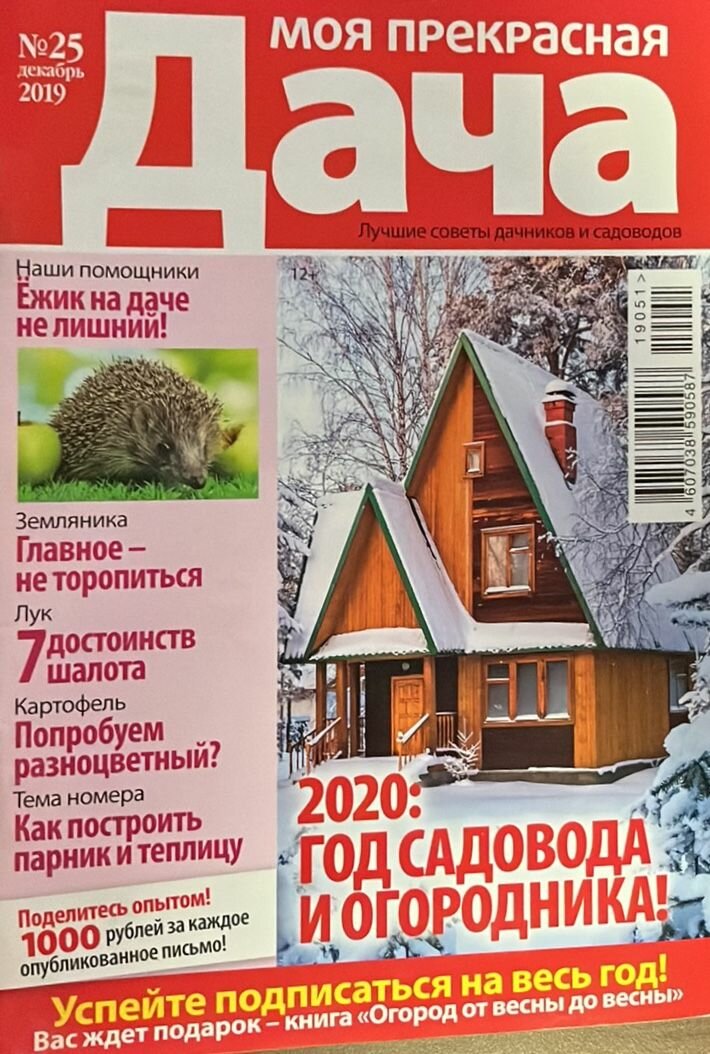 Журнал "Моя прекрасная дача" №25 2019 2019 г.