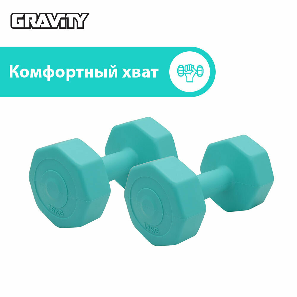 Виниловые гантели Gravity, восьмиугольные, 1.5 кг, пара, бирюзовый — фото 1