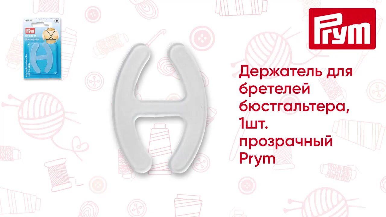 Держатель для бретелей бюстгальтера Prym, пластик (прозрачный) — фото 1