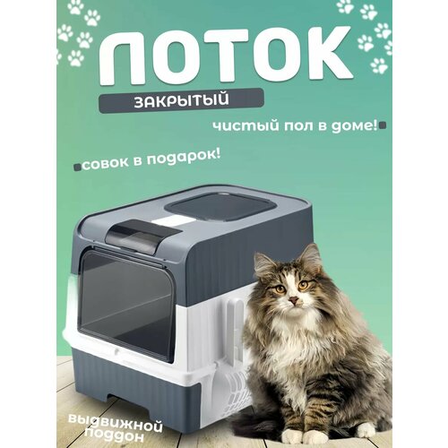 Туалет для кошек, лоток закрытый домик с дверцей, цвет серый