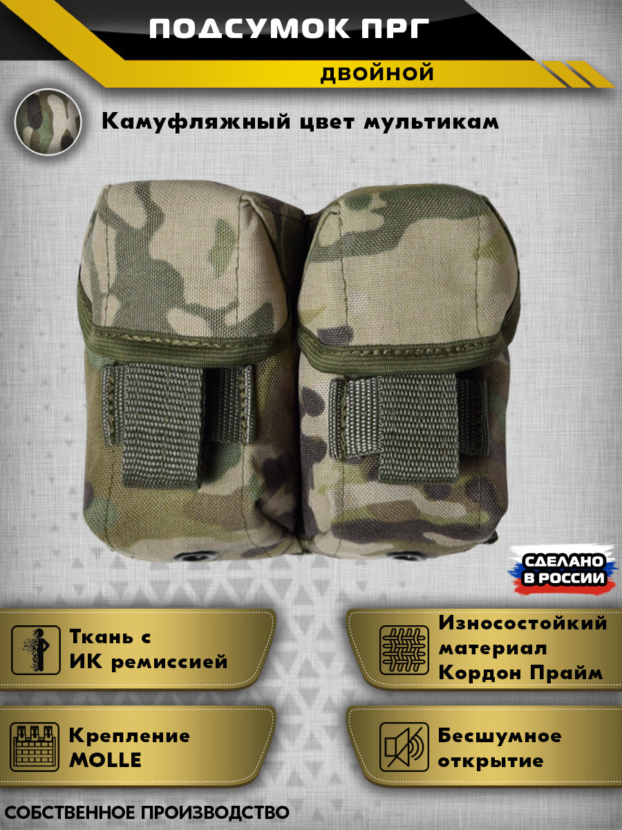 Подсумок ПГР (камуфляжный цвет - мультикам) (2 отдела) ИК ремиссия (для страйкбольных гранат)