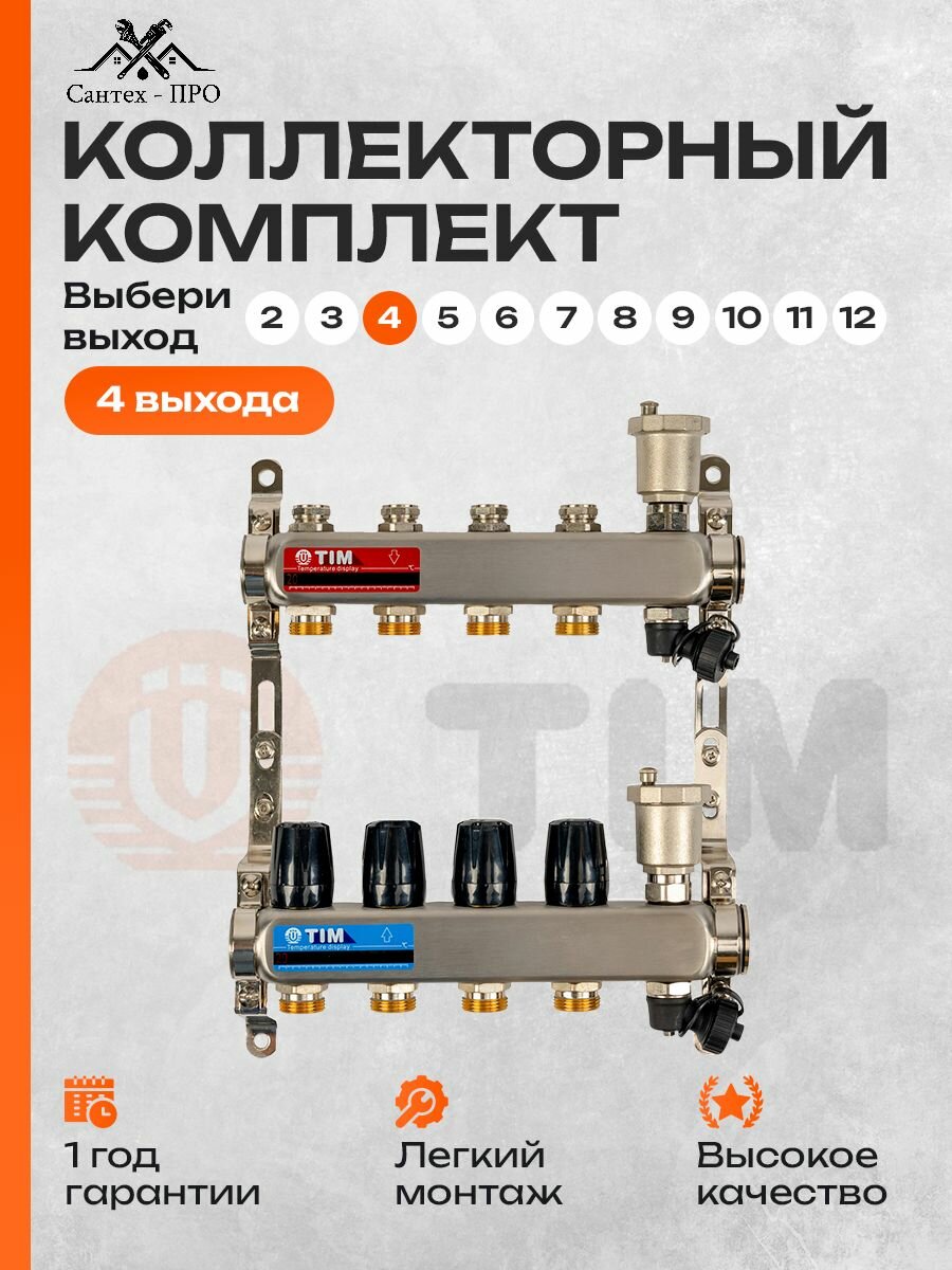 Коллектор без расходомеров, из нержавеющей стали для радиаторного отопления, на 4 контура, TIM KBS-5004
