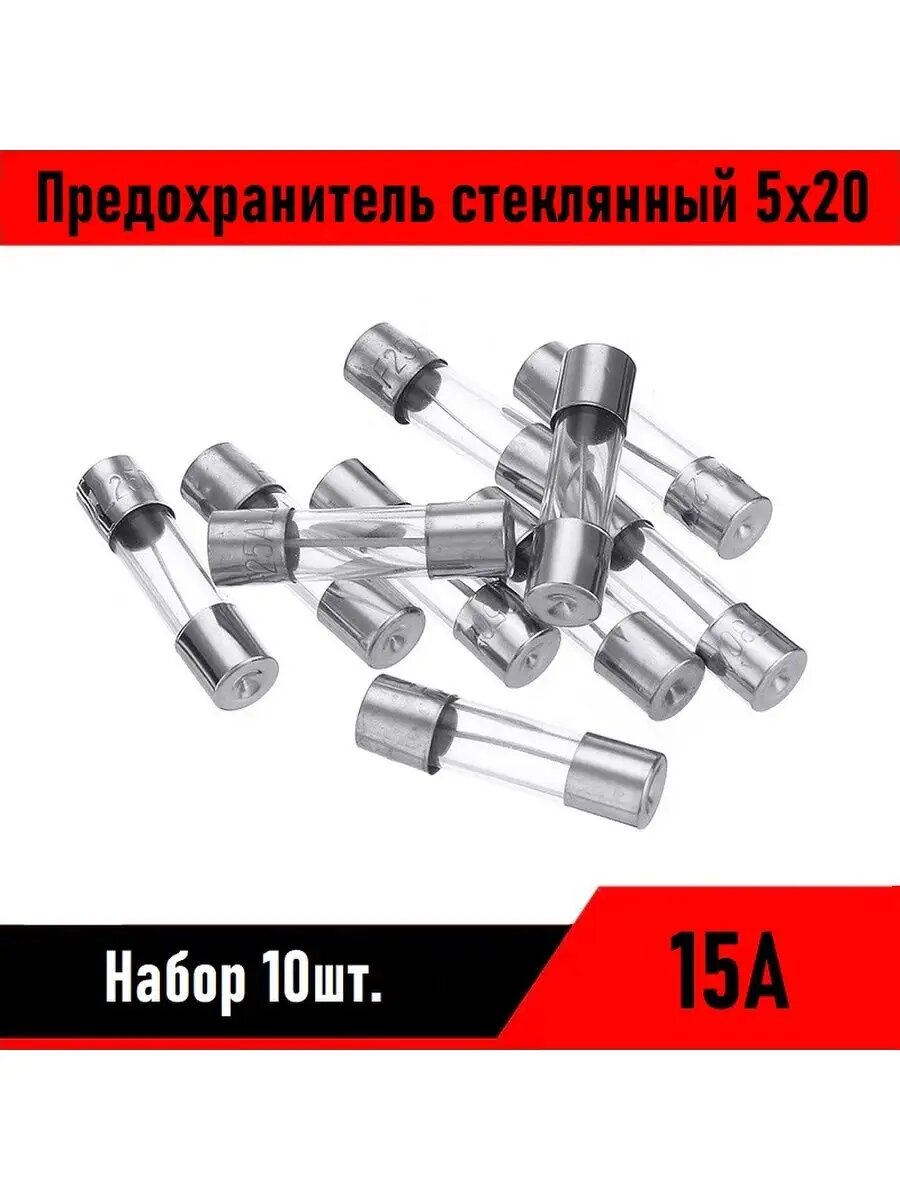 Предохранитель стеклянный 5х20 15А 10шт