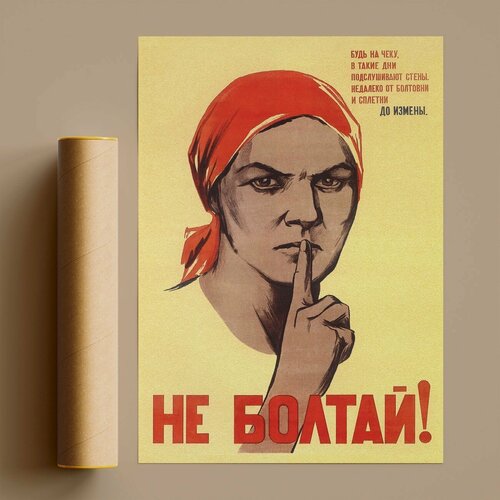Изображение товара Постер Советский Не Болтай! 60х80 см без рамы/ Советский постер для интерьера, в подарок