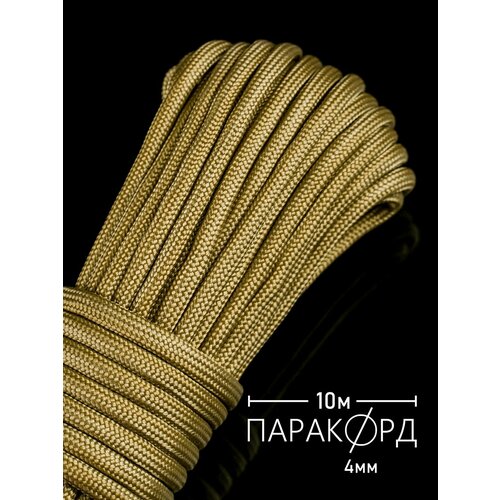 Паракорд для плетения 550 - 10 м золото