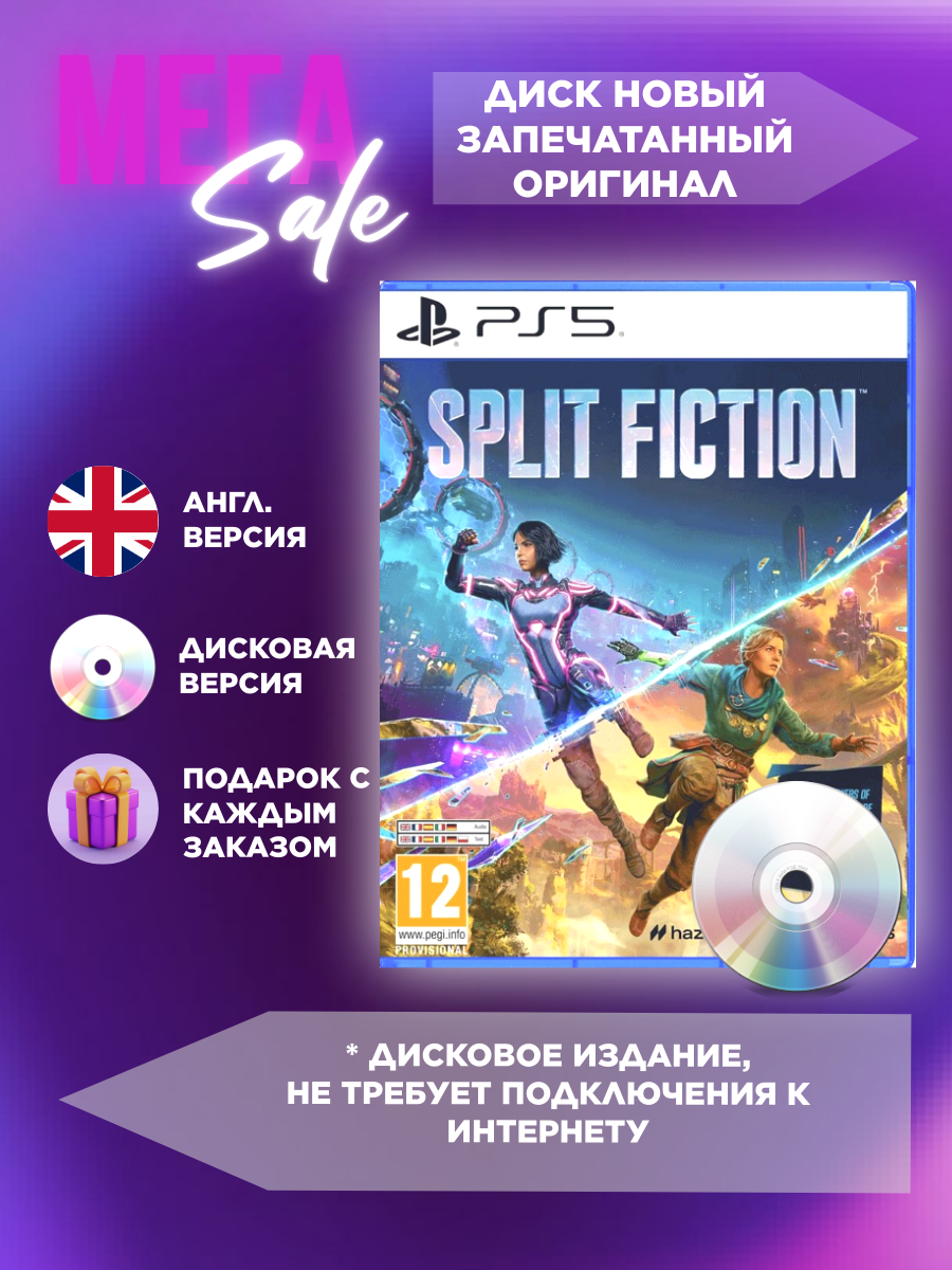 Диск для PS5 Split Fiction PS5* (PlayStation 5; Английский язык )