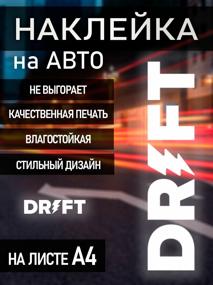 Наклейка на машину дрифт