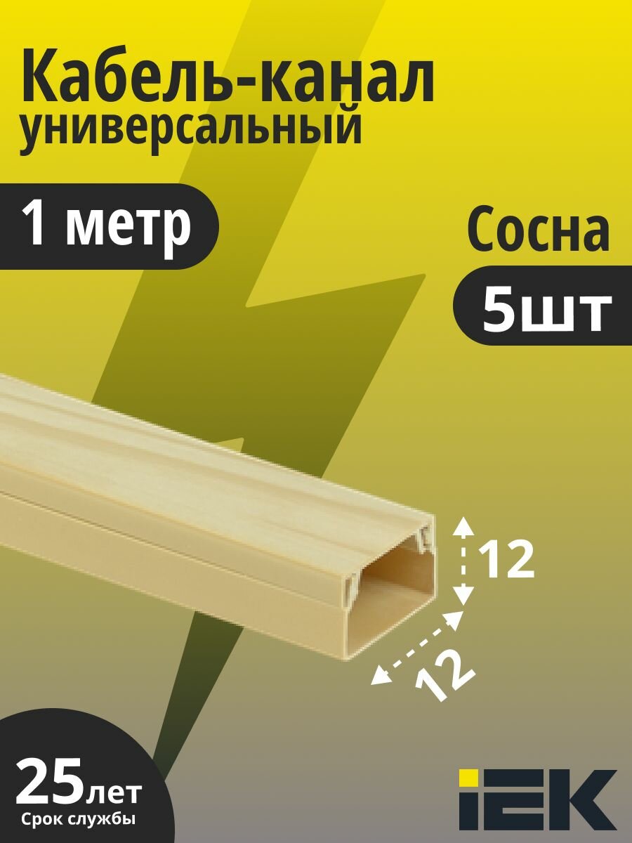 IEK кабель-канал 12х12 ECOLINE CKK11-012-012-1-K34 пластиковый для защиты проводов 1 метр цвет Сосна 5 штук