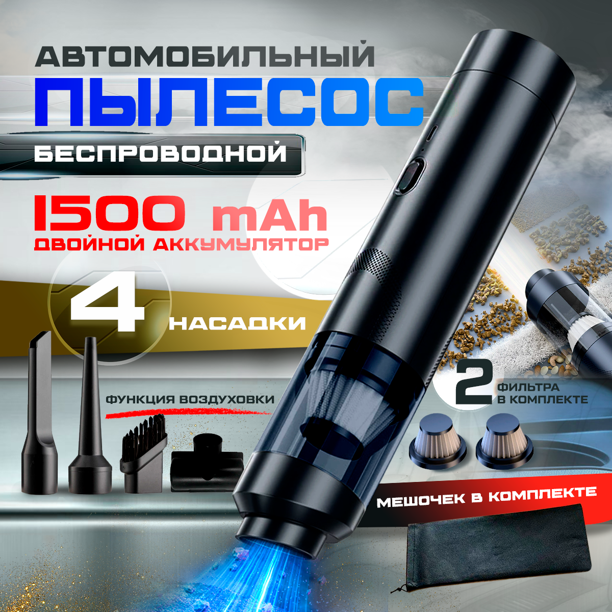 Пылесос для автомобиля и дома с функцией воздуходувки, беспроводной, 4 насадки, 2 фильтра