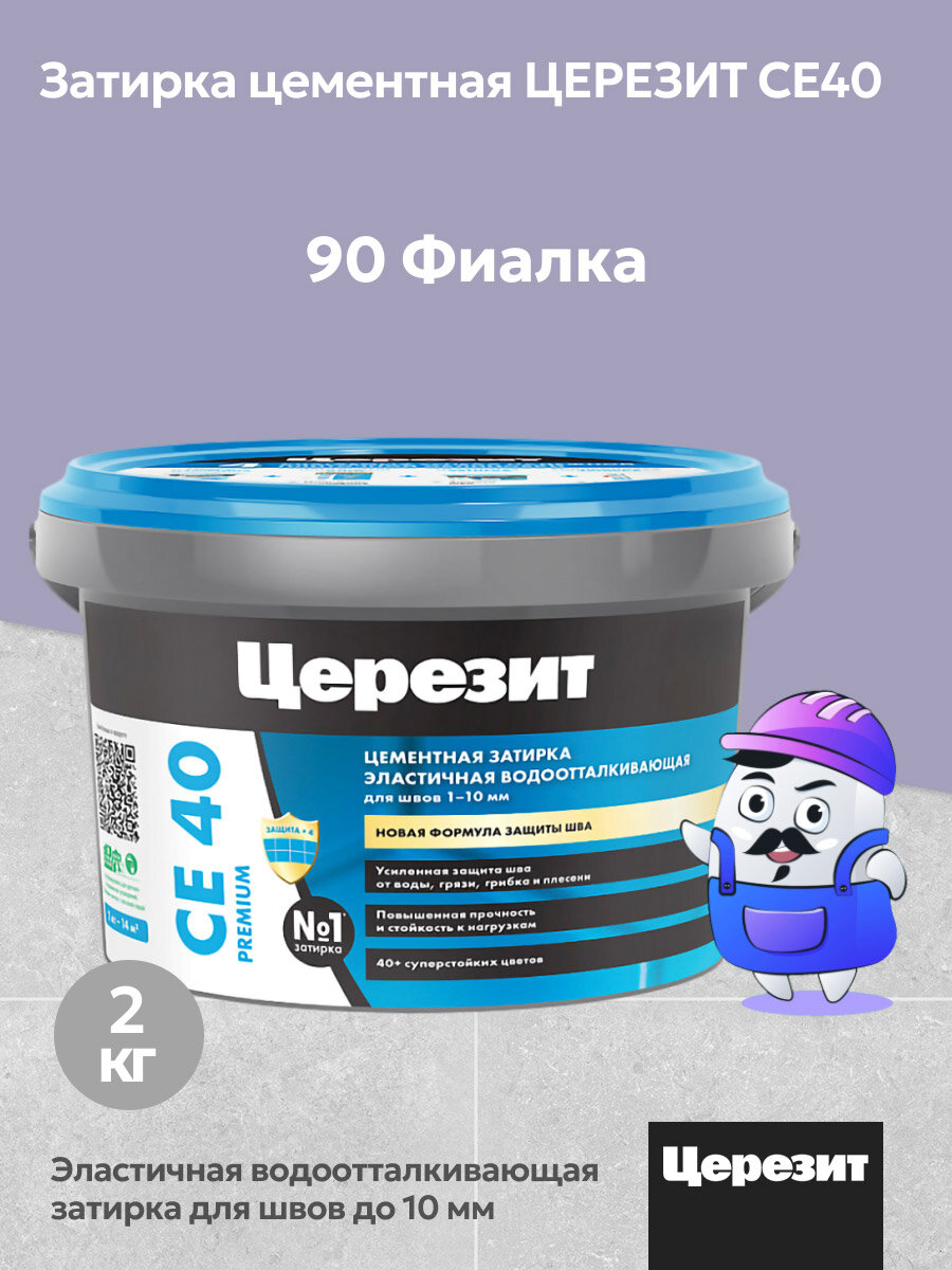 Затирка цементная водоотталкивающая Церезит CE40 фиалка №90 (2кг)