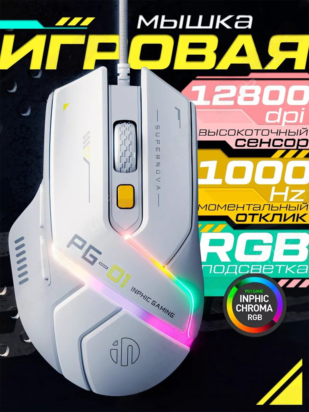 Проводная игровая мышка Inphic PG1 Supernova, с RGB подсветкой, 12800 DPI