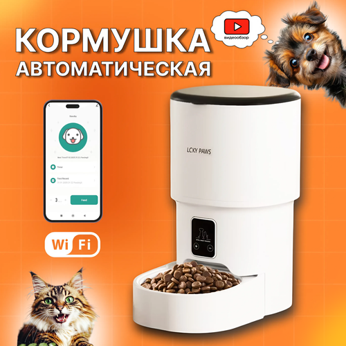 Автокормушка LuckyPaws, для кошек и собак, Wi-Fi, до 4 литров, белая