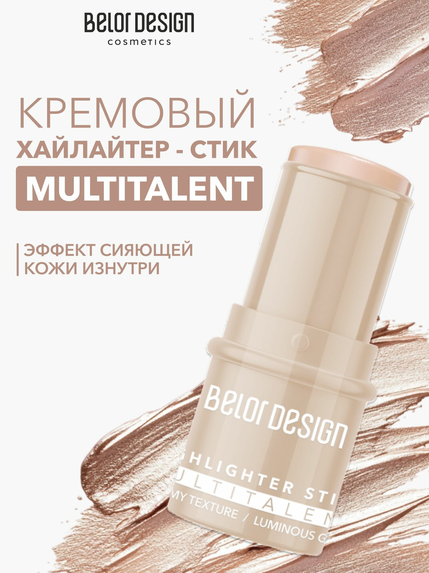 BELOR DESIGN Хайлайтер-стик для лица Многофункциональный MULTITALENT, 7,1 г