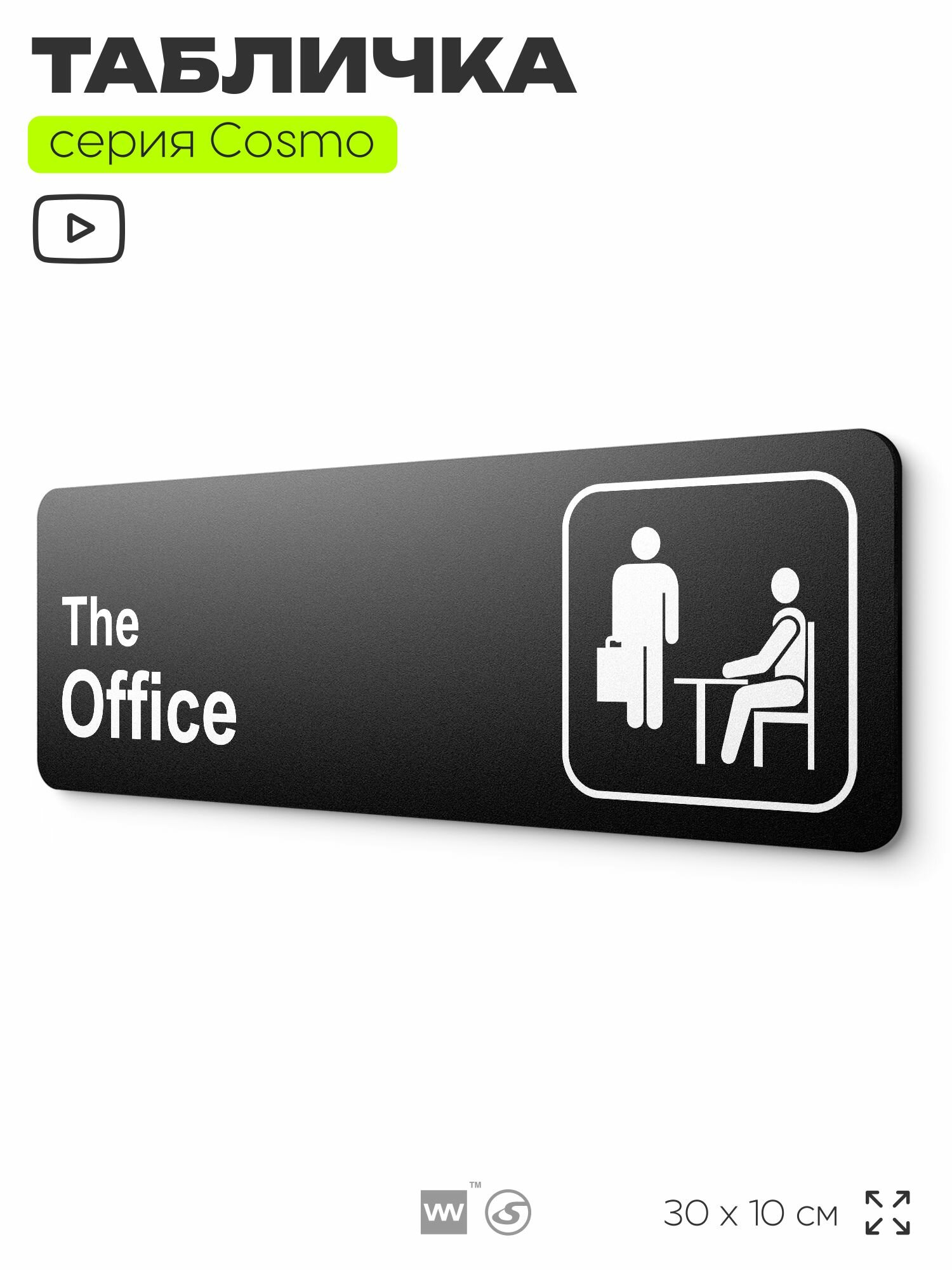 Табличка по сериалу The Office шуточная прикольная табличка на дверь и стену черная для офиса и дома серия COSMO FUN 30х10 см Айдентика Технолоджи