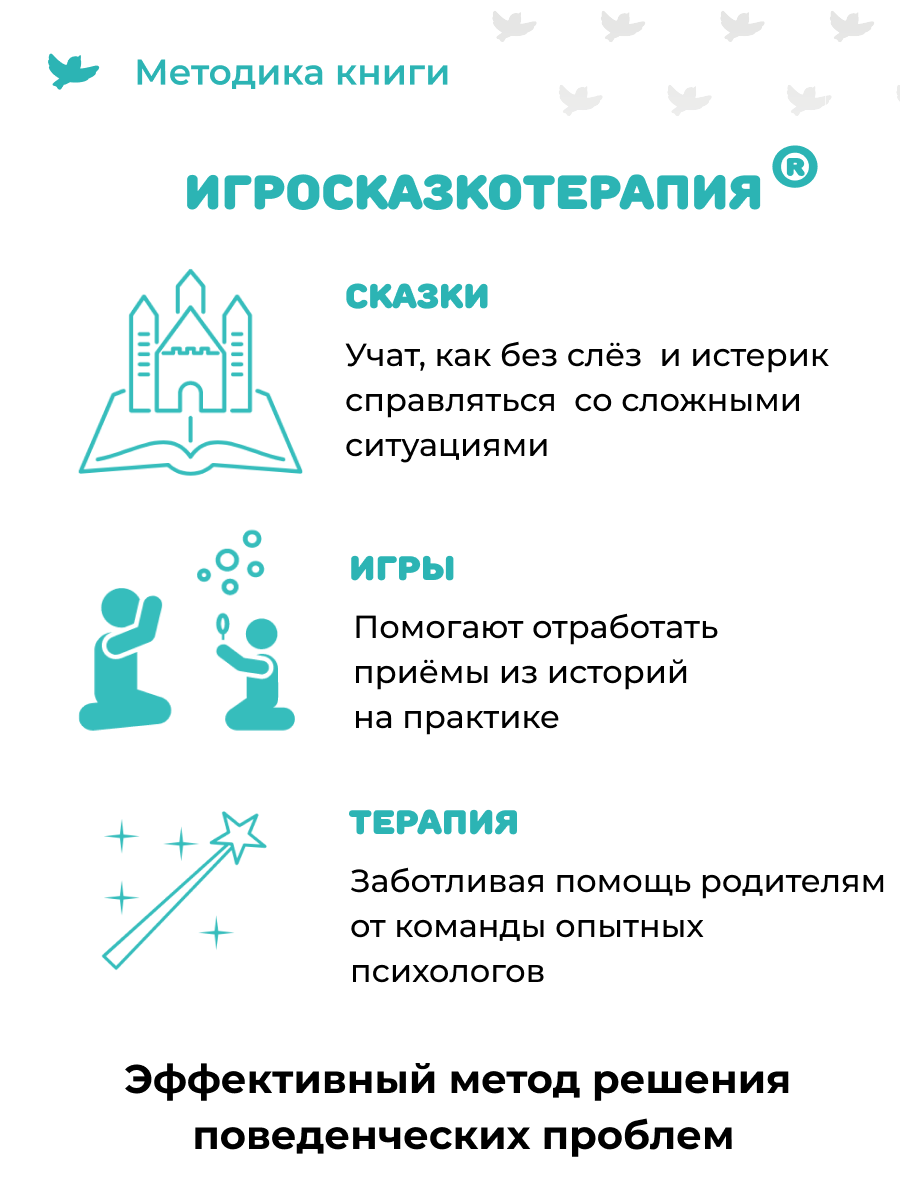 Умница. Игросказкотерапия. 50 терапевтических сказок и игр от капризов, страхов и агрессии — фото 1