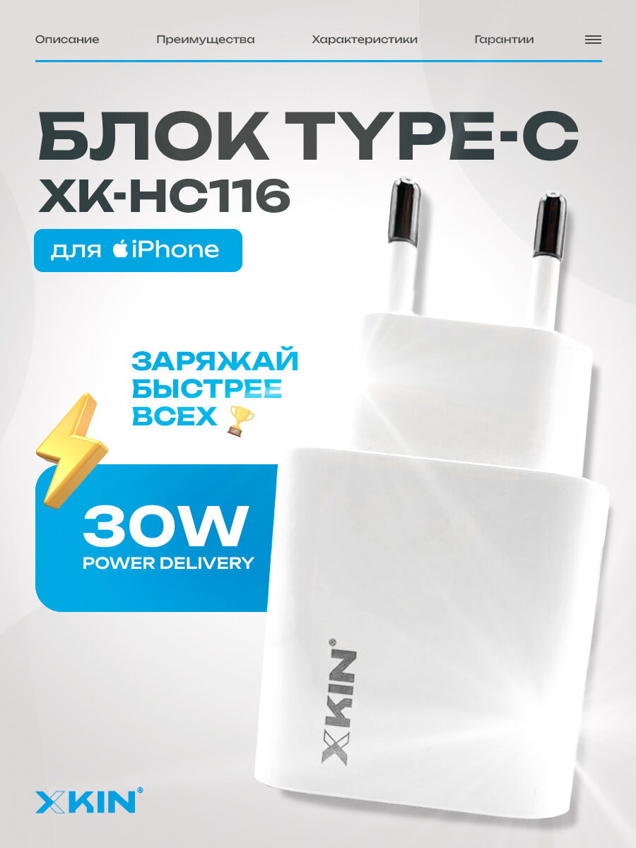 Блок питания с функцией быстрой зарядки для iPhone/iPad/Android, XKIN XK-HC116, 30Вт, разъем Type-C, белый