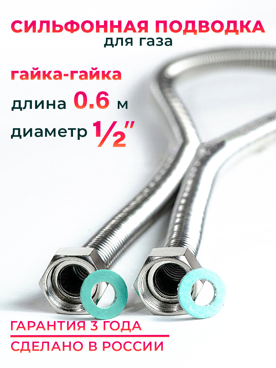Шланг, Подводка для газа сильфонного типа 1/2" гайка-гайка 60 см MK Plast